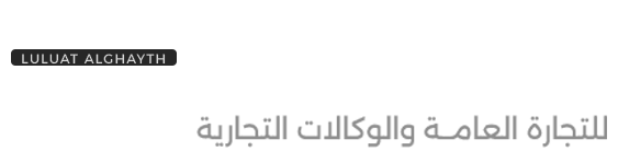 لؤلؤة الغيث