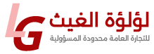 شركة لؤلؤة الغيث
